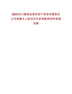 2025四川德昌縣國有資產(chǎn)投資有限責任公司招聘5人筆試歷年參考題庫附帶答案詳解