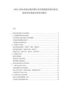 2025-2030西南出版印刷行業(yè)市場現(xiàn)狀供需分析及投資評估規(guī)劃分析研究報告