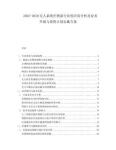 2025-2030無(wú)人系統(tǒng)在物流行業(yè)的應(yīng)用分析及業(yè)務(wù)升級(jí)與投資計(jì)劃實(shí)施方案