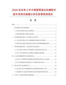 2026及未來5年中國圓筒混合機(jī)橡膠襯板市場現(xiàn)狀數(shù)據(jù)分析及前景預(yù)測報(bào)告
