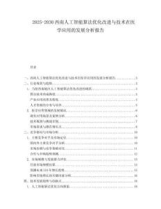 2025-2030西南人工智能算法優(yōu)化改進與技術在醫(yī)學應用的發(fā)展分析報告