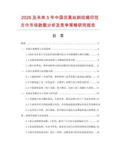 2026及未來5年中國仿真絲斜紋綢印花方巾市場數據分析及競爭策略研究報告