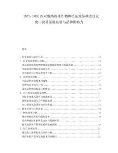 2025-2030西雙版納熱帶作物種植基地品種改良及出口貿(mào)易渠道拓展與品牌影響力