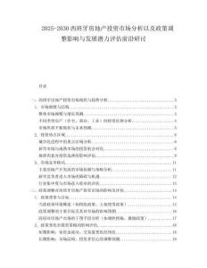 2025-2030西班牙房地產(chǎn)投資市場(chǎng)分析以及政策調(diào)整影響與發(fā)展?jié)摿υu(píng)估前沿研討