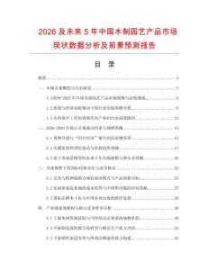 2026及未來5年中國木制園藝產(chǎn)品市場現(xiàn)狀數(shù)據(jù)分析及前景預(yù)測報告