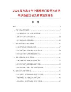 2026及未來5年中國塑料門鈴開關(guān)市場現(xiàn)狀數(shù)據(jù)分析及前景預(yù)測報(bào)告