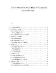 2025-2030西班牙紅酒旅行體驗(yàn)設(shè)計產(chǎn)品商業(yè)化模式及市場潛力研究