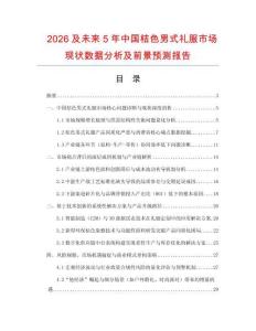 2026及未來5年中國桔色男式禮服市場現狀數據分析及前景預測報告