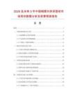 2026及未來5年中國鋼塑共擠異型材市場現(xiàn)狀數(shù)據(jù)分析及前景預(yù)測報(bào)告