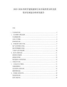 2025-2030西班牙建筑建材行業(yè)市場(chǎng)供需分析及投資評(píng)估規(guī)劃分析研究報(bào)告