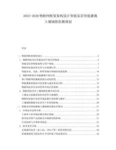 2025-2030物聯(lián)網(wǎng)框架架構(gòu)設(shè)計智能家居智能灌溉土壤墑情監(jiān)測規(guī)劃