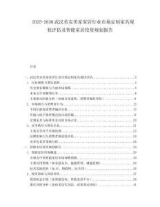 2025-2030武漢美克美家家居行業(yè)市場(chǎng)定制家具現(xiàn)狀評(píng)估及智能家居投資規(guī)劃報(bào)告