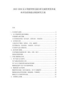 2025-2030無人駕駛智慧交通分析交通管理效率成本評估政策建議規(guī)劃研究方案