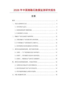 2026年中國熔融石數(shù)據(jù)監(jiān)測研究報告