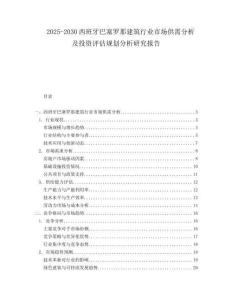 2025-2030西班牙巴塞羅那建筑行業(yè)市場供需分析及投資評估規(guī)劃分析研究報告