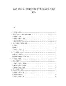 2025-2030無人駕駛汽車技術產業市場前景應用潛力報告