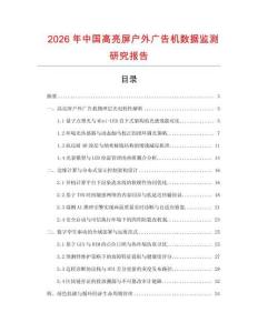 2026年中國高亮屏戶外廣告機數據監測研究報告