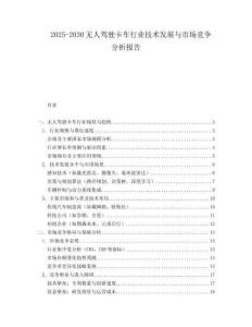 2025-2030無人駕駛卡車行業技術發展與市場競爭分析報告
