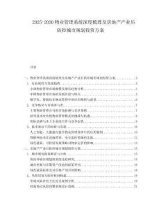 2025-2030物業(yè)管理系統(tǒng)深度梳理及房地產(chǎn)產(chǎn)業(yè)后防控城市規(guī)劃投資方案