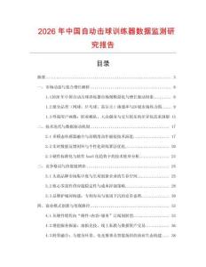 2026年中國自動擊球訓練器數據監測研究報告