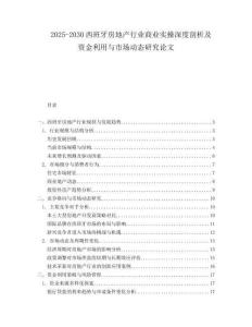 2025-2030西班牙房地產(chǎn)行業(yè)商業(yè)實(shí)操深度剖析及資金利用與市場(chǎng)動(dòng)態(tài)研究論文