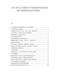 2025-2030無人駕駛汽車產(chǎn)業(yè)鏈供需研究技術(shù)發(fā)展趨勢與規(guī)劃的研發(fā)評估發(fā)展報告