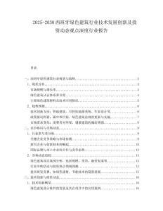 2025-2030西班牙綠色建筑行業(yè)技術(shù)發(fā)展創(chuàng)新及投資動態(tài)觀點(diǎn)深度行業(yè)報(bào)告
