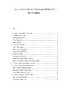2025-2030西北航空航天制造行業(yè)市場現(xiàn)狀及軍工技術(shù)應(yīng)用報(bào)告