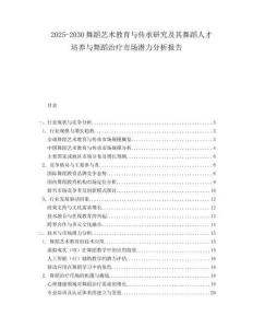 2025-2030舞蹈藝術(shù)教育與傳承研究及其舞蹈人才培養(yǎng)與舞蹈治療市場潛力分析報告