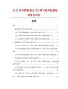 2026年中國數控立式升降式銑床數據監測研究報告