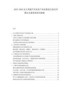 2025-2030無人駕駛汽車技術(shù)產(chǎn)業(yè)化推進方案及多模式交通系統(tǒng)協(xié)同策略