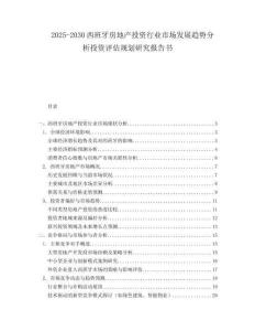 2025-2030西班牙房地產(chǎn)投資行業(yè)市場(chǎng)發(fā)展趨勢(shì)分析投資評(píng)估規(guī)劃研究報(bào)告書