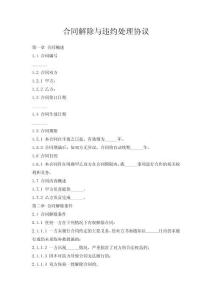 合同解除與違約處理協(xié)議