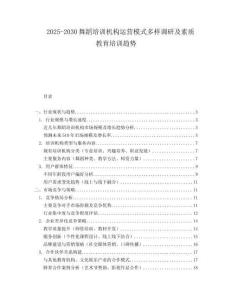 2025-2030舞蹈培訓(xùn)機(jī)構(gòu)運(yùn)營(yíng)模式多樣調(diào)研及素質(zhì)教育培訓(xùn)趨勢(shì)