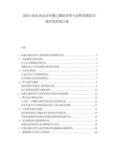 2025-2030西安市絲綢之路經(jīng)濟帶與會晤型酒店市場開發(fā)研究計劃