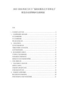 2025-2030西直門并立廣場商業(yè)服務(wù)點半導(dǎo)體電子展覽活動貨物臨時倉儲規(guī)劃