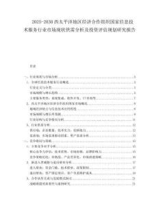 2025-2030西太平洋地區(qū)經(jīng)濟(jì)合作組織國(guó)家信息技術(shù)服務(wù)行業(yè)市場(chǎng)現(xiàn)狀供需分析及投資評(píng)估規(guī)劃研究報(bào)告