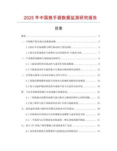 2025年中國(guó)挽手袋數(shù)據(jù)監(jiān)測(cè)研究報(bào)告