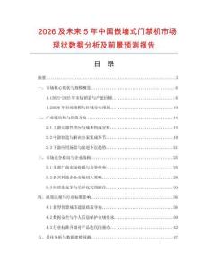 2026及未來5年中國嵌墻式門禁機(jī)市場現(xiàn)狀數(shù)據(jù)分析及前景預(yù)測報(bào)告