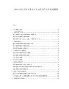 2025-2030舞蹈藝術(shù)培訓(xùn)機(jī)構(gòu)市場(chǎng)營(yíng)運(yùn)方案規(guī)劃書