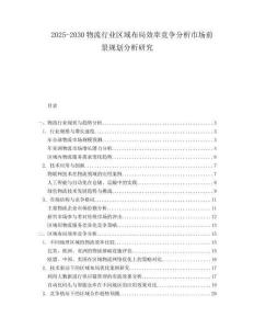2025-2030物流行業(yè)區(qū)域布局效率競爭分析市場前景規(guī)劃分析研究