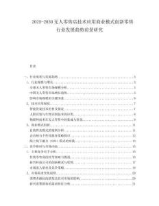 2025-2030無人零售店技術(shù)應(yīng)用商業(yè)模式創(chuàng)新零售行業(yè)發(fā)展趨勢前景研究
