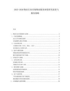 2025-2030物業(yè)行業(yè)市場物業(yè)服務(wù)深度研究前景與服務(wù)策略