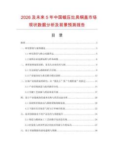 2026及未來5年中國鍛壓灶具銅蓋市場現狀數據分析及前景預測報告