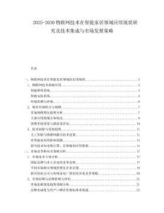 2025-2030物聯(lián)網(wǎng)技術(shù)在智能家居領(lǐng)域應(yīng)用現(xiàn)狀研究及技術(shù)集成與市場(chǎng)發(fā)展策略