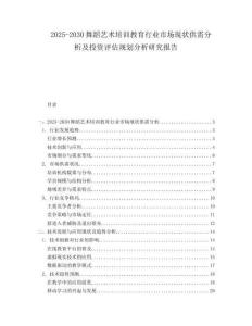 2025-2030舞蹈藝術(shù)培訓(xùn)教育行業(yè)市場現(xiàn)狀供需分析及投資評估規(guī)劃分析研究報告