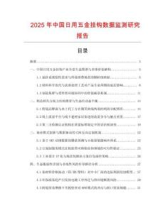 2025年中國日用五金掛鉤數據監測研究報告