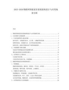 2025-2030物聯(lián)網(wǎng)智能家居系統(tǒng)架構(gòu)設(shè)計(jì)與應(yīng)用場(chǎng)景分析