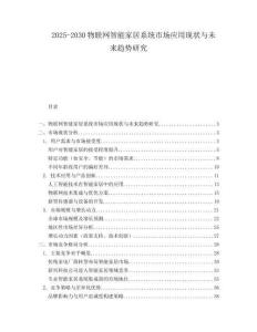 2025-2030物聯(lián)網(wǎng)智能家居系統(tǒng)市場(chǎng)應(yīng)用現(xiàn)狀與未來(lái)趨勢(shì)研究