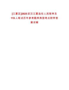 [江夏區]2025武漢江夏選任人民陪審員119人筆試歷年參考題庫典型考點附帶答案詳解